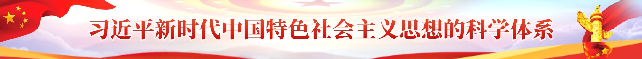 习近平新时代中国特色社会主义思想的科学体系